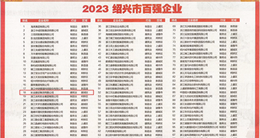 喷水视频女18白权威发布丨2023绍兴市百强企业公布，长业建设集团位列第18位